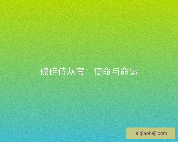 破碎侍从官：使命与命运