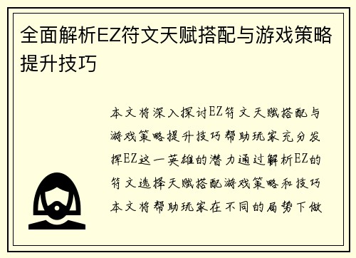 全面解析EZ符文天赋搭配与游戏策略提升技巧