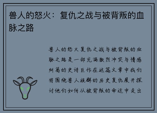兽人的怒火：复仇之战与被背叛的血脉之路