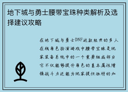 地下城与勇士腰带宝珠种类解析及选择建议攻略