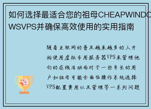 如何选择最适合您的祖母CHEAPWINDOWSVPS并确保高效使用的实用指南
