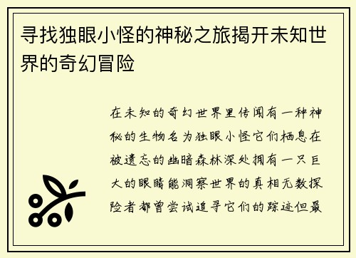 寻找独眼小怪的神秘之旅揭开未知世界的奇幻冒险