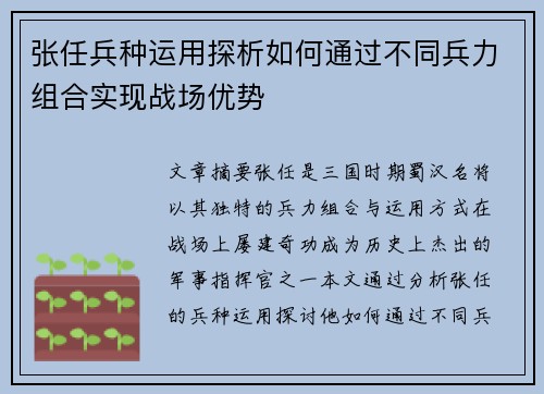张任兵种运用探析如何通过不同兵力组合实现战场优势
