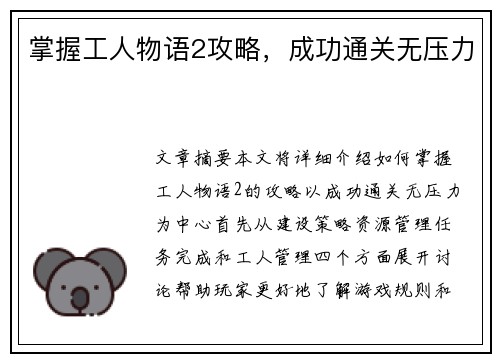 掌握工人物语2攻略，成功通关无压力