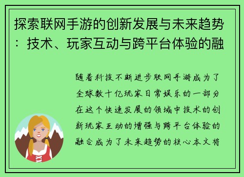 探索联网手游的创新发展与未来趋势：技术、玩家互动与跨平台体验的融合之路