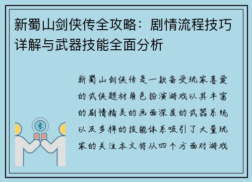新蜀山剑侠传全攻略：剧情流程技巧详解与武器技能全面分析