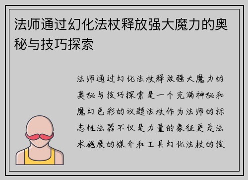 法师通过幻化法杖释放强大魔力的奥秘与技巧探索