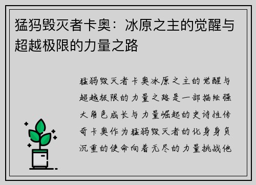 猛犸毁灭者卡奥：冰原之主的觉醒与超越极限的力量之路