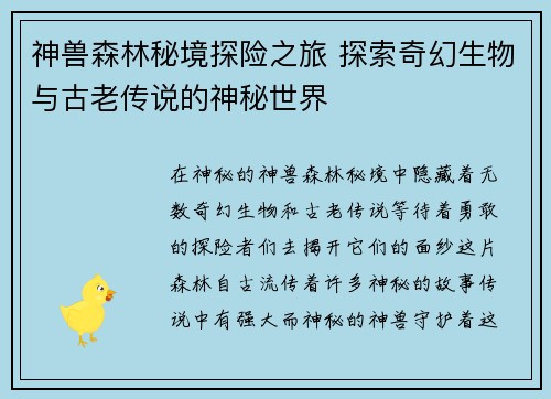 神兽森林秘境探险之旅 探索奇幻生物与古老传说的神秘世界