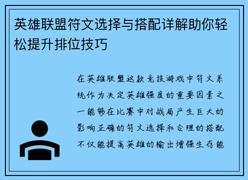 英雄联盟符文选择与搭配详解助你轻松提升排位技巧