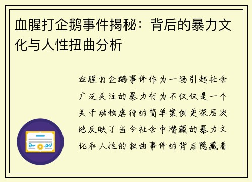 血腥打企鹅事件揭秘：背后的暴力文化与人性扭曲分析
