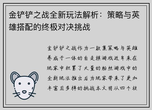 金铲铲之战全新玩法解析：策略与英雄搭配的终极对决挑战