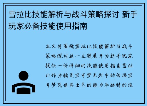 雪拉比技能解析与战斗策略探讨 新手玩家必备技能使用指南